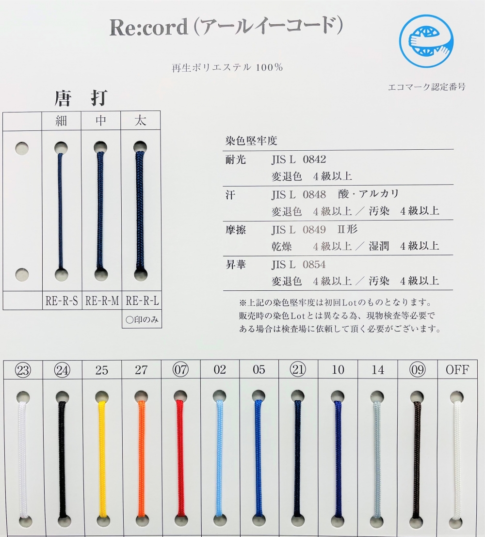 Re:cord(アールイーコード）唐打｜紐｜再生ポリエステル｜取扱商品